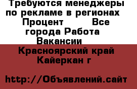 Требуются менеджеры по рекламе в регионах › Процент ­ 50 - Все города Работа » Вакансии   . Красноярский край,Кайеркан г.